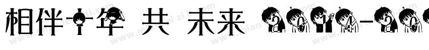 相伴十年 共赢未来 2014-2024字体转换